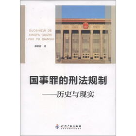 国事罪的刑法规制:历史与现实