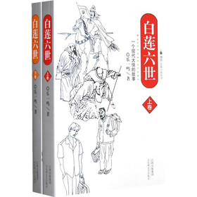 白莲六世（套装上下册）
