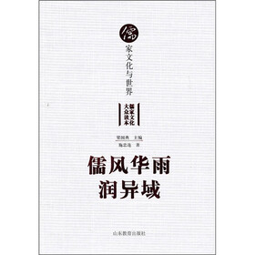 儒家文化与世界：儒风华雨润异域