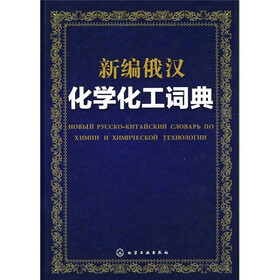 新编俄汉化学化工词典