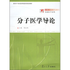 面向21世纪高等医药院校教材·博学基础医学系列：分子医学导论