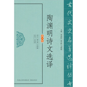 古代文史名著选译丛书：陶渊明诗文选译（修订版）