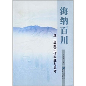 海纳百川：统一战线工作实践与思考