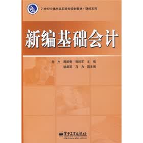 21世纪立体化高职高专规划教材·财经系列：新编基础会计
