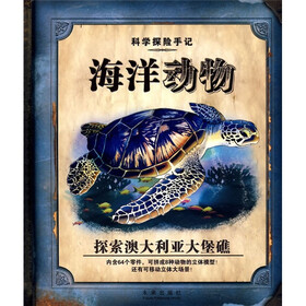 科学探险手记：海洋动物