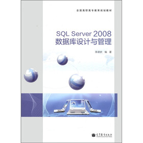 全国高职高专教育规划教材：SQL Server 2008数据库设计与管理