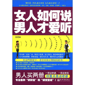 女人如何说，男人才爱听