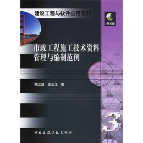 市政工程施工技术资料管理与编制范例（附光盘）
