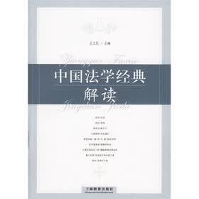 中国法学经典解读