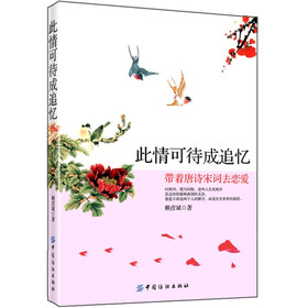 此情可待成追忆：带着唐诗宋词去恋爱