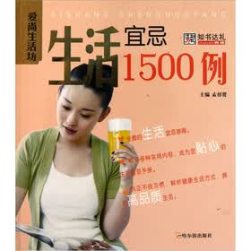 爱尚生活坊：生活宜忌1500例