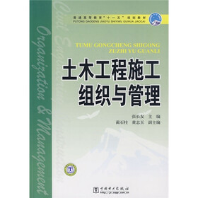 普通高等教育“十一五”规划教材：土木工程施工组织与管理