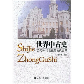 世界中古史：公元5—15世纪的古代世界