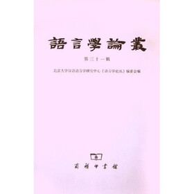 语言学论丛（第31辑）