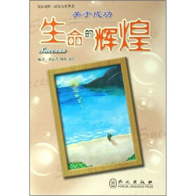 关于成功:生命的辉煌