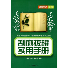 刮痧拔罐实用手册