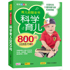 科学育儿800问