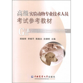 高级实验动物专业技术人员考试参考教材