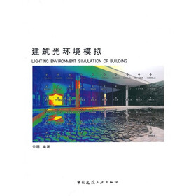 建筑光环境模拟（附光盘1张）