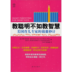 教聪明不如教智慧.美国育儿专家的锦囊妙计