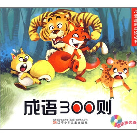 成语300则（附动画光盘）