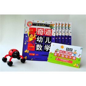 奇迹幼儿数学（5-6岁）（全6册）