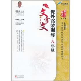 文言文课外高效训练（8年级）
