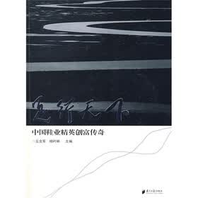 足行天下：中国鞋业精英创富传奇