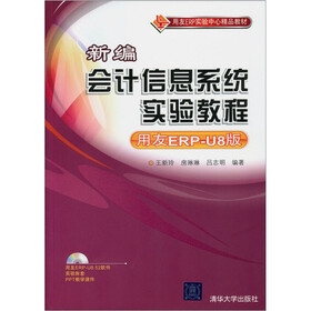 新编会计信息系统实验教程（用友ERP-U8版）（附光盘）