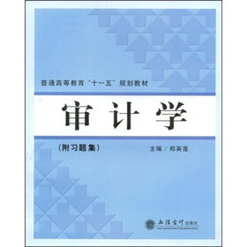 普通高等教育“十一五”规划教材：审计学（附习题集）