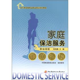 现代家庭服务业职业培训系列教程：家庭保洁服务（职业技能）