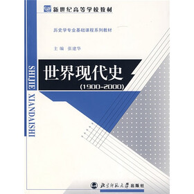 新世纪高等学校教材：世界现代史（1900-2000）