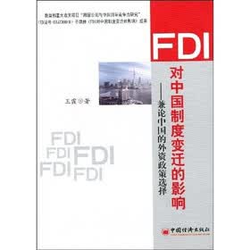 FDI对中国制度变迁的影响：兼论中国的外资政策选择