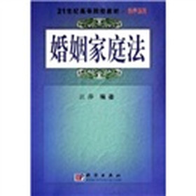 21世纪高等院校教材·法学系列:婚姻家庭法