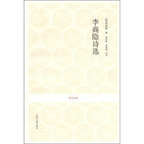 国学经典：李商隐诗选