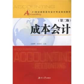 21世纪高职高专会计专业规划教材：成本会计（第2版）
