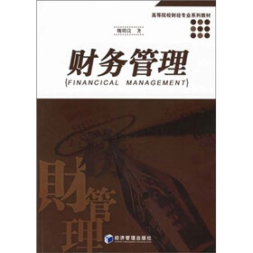 高等院校财经专业系列教材：财务管理