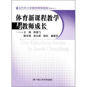当代中小学教师研修教材：体育新课程教学与教师成长