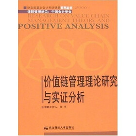 《价值链管理理论研究与实证分析》(张鸣)
