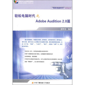 轻松电脑时代之Adobe Audition2.0篇（附学习卡1张）