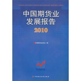 2010中国期货业发展报告