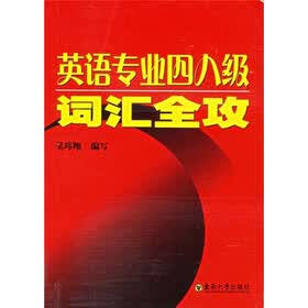英语专业四八级词汇全攻