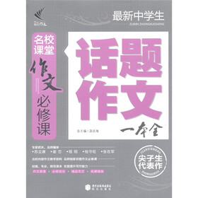 名校课堂作文必修课：最新中学生话题作文一本全