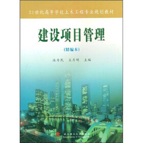 21世纪高等学校工程管理专业规划教材：建设项目管理