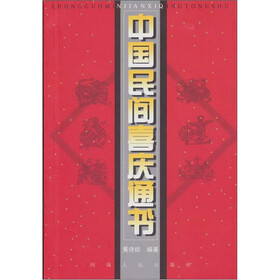 中国民间喜庆通书
