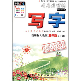 司马彦字帖·写字·3年级(上册)(新课标人教版)(描红临写版)