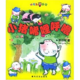 小布头丛书：小猪唏哩呼噜