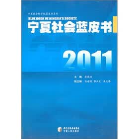 宁夏社会蓝皮书(2011)