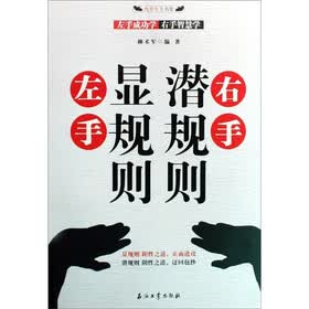左手显规则·右手潜规则