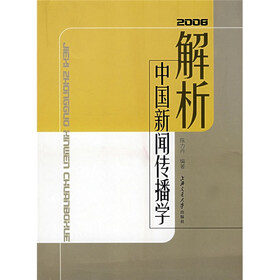 解析中国新闻传播学（2008）